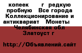  50 копеек 1997 г. редкую пробную - Все города Коллекционирование и антиквариат » Монеты   . Челябинская обл.,Златоуст г.